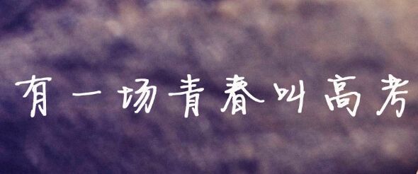 中超各队关注2018高考