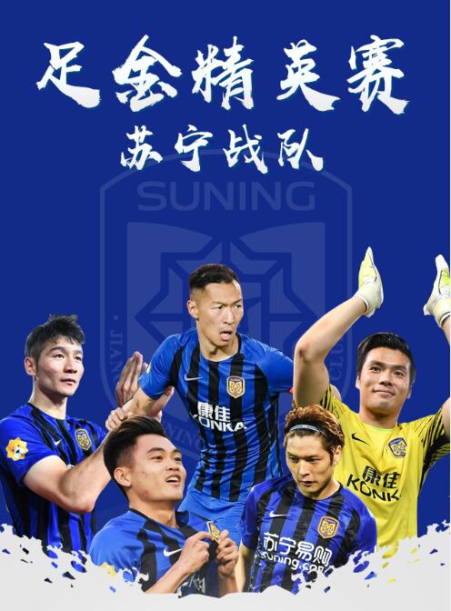 苏宁教大家踢五人制
