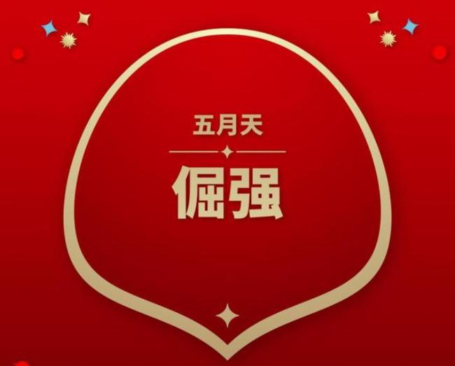 《倔强》成功入围