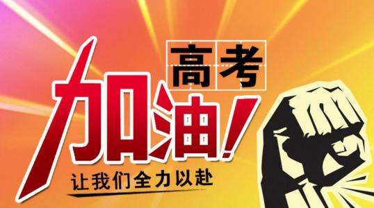 冲刺高考!