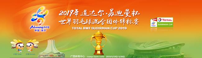 2019苏迪曼杯争冠球队详细名单 国羽20人力争夺冠