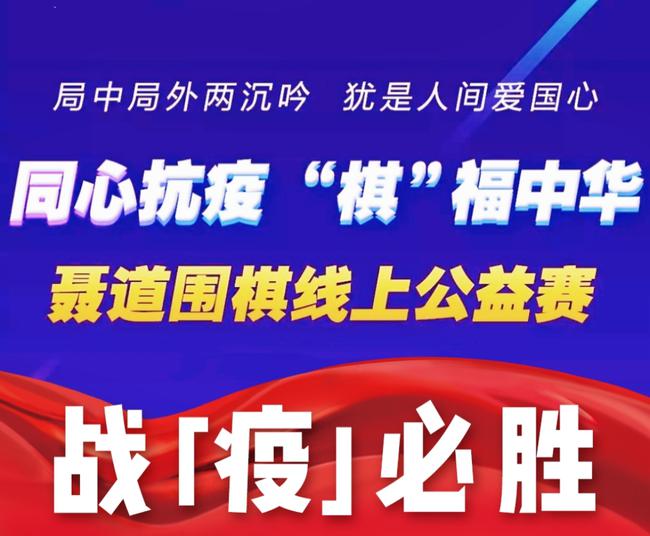 同心抗疫 棋福中华