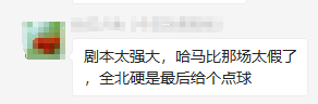 网友对于全北剧本球的吐槽