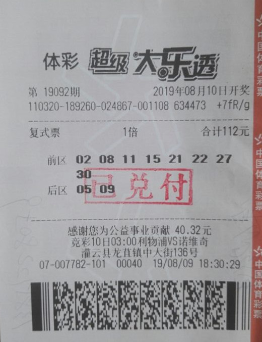 中奖彩票