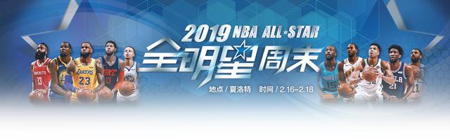 2019NBA全明星周末