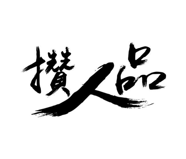 一個熱門的概念