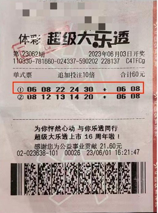 中奖彩票