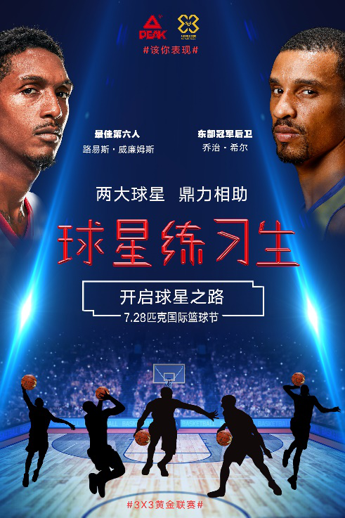 3X3黄金联赛精英集结 球星练习生静候NBA球星