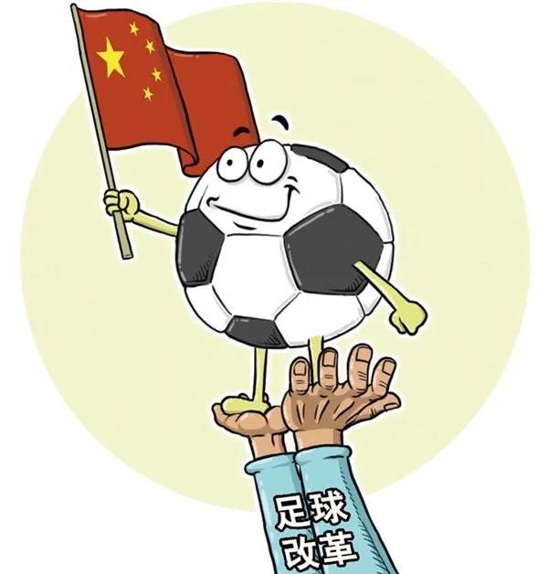 足球改革