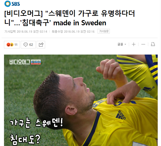 SBS电视台解说讽刺瑞典遭韩国球迷反骂