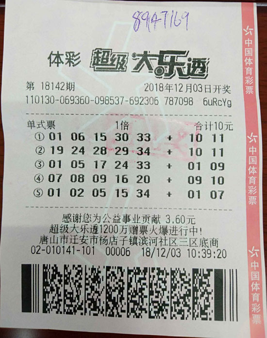 中奖彩票