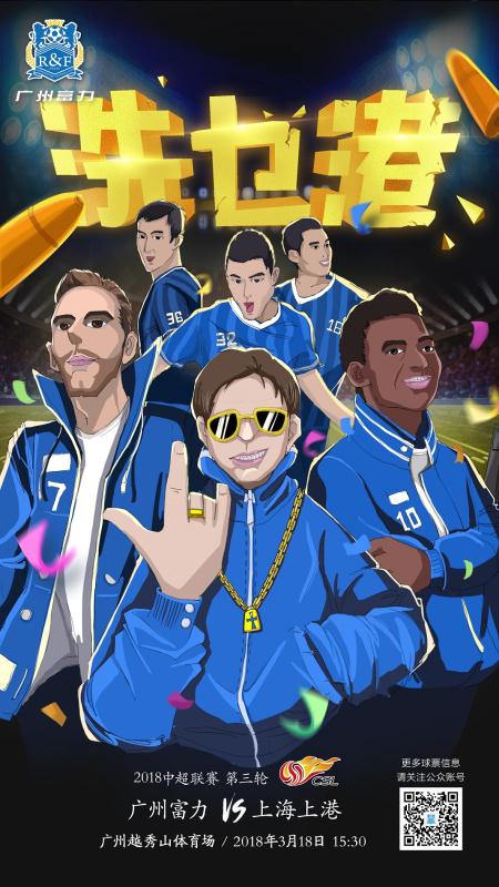 富力酷炫动漫海报宣战上港:斯帅在中央 兄弟在身旁