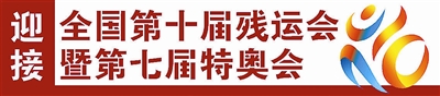 第十届残运会暨第七届特奥会