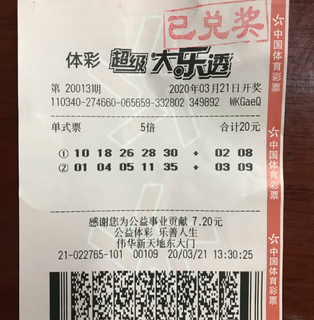 中奖彩票