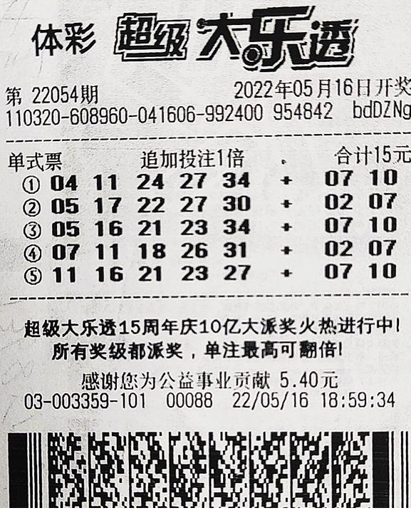 上班族15元追加中大乐透1219万 每期投10-20元-票