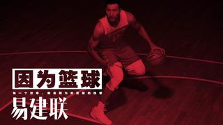 《因为篮球》 男篮一哥：易建联