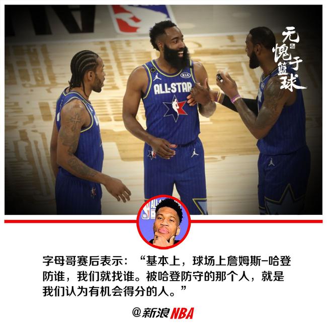 字母哥谈哈登