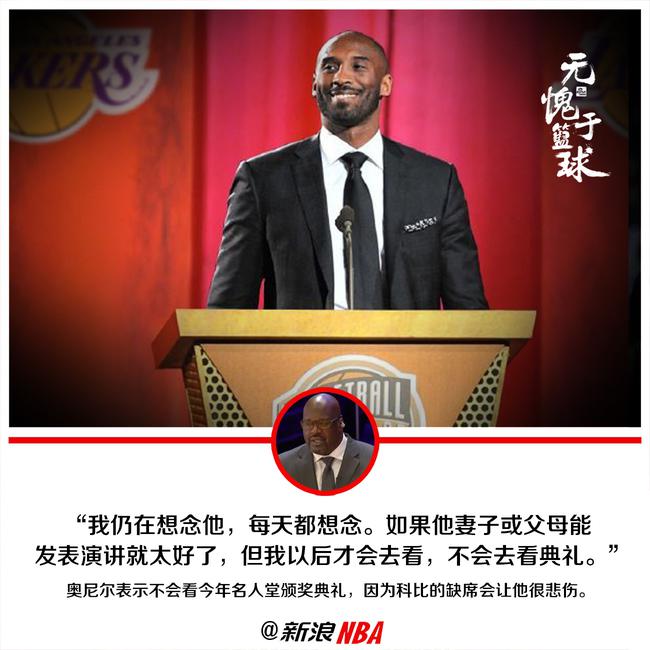 奥尼尔:不会看名人堂典礼 科比的缺席让我悲伤