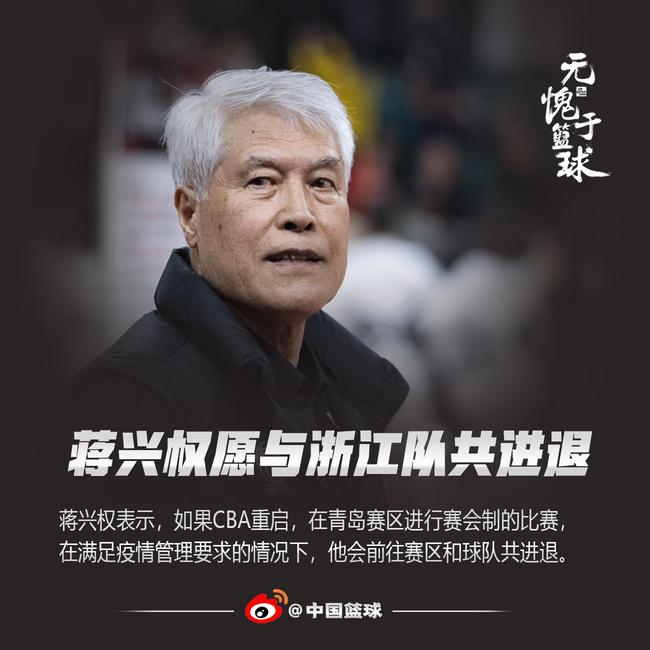 蒋兴权表态愿赴赛区与浙江队共进退