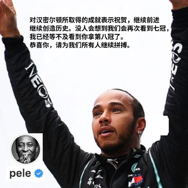 “球王”贝利祝贺汉密尔顿夺取F1七冠王