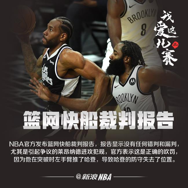 篮网快船裁判报告:卡哇伊进攻犯规为正确吹罚