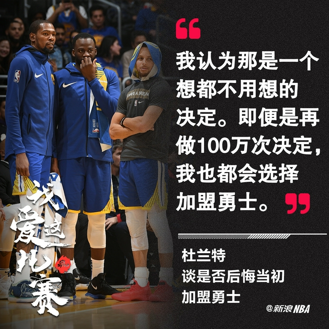 【博狗体育】杜兰特:再做100万次决定 也都会选择加盟勇士