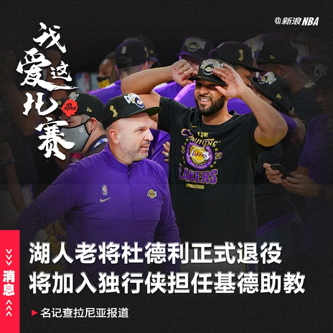 杜德利宣布加入独行侠教练组：这职位很适合我