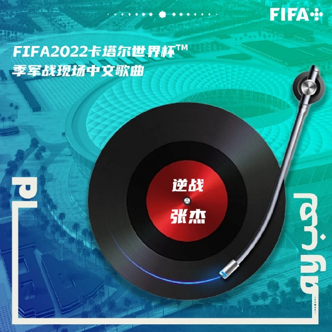 国际足联宣布：世界杯季军战现场将播放《逆战》
