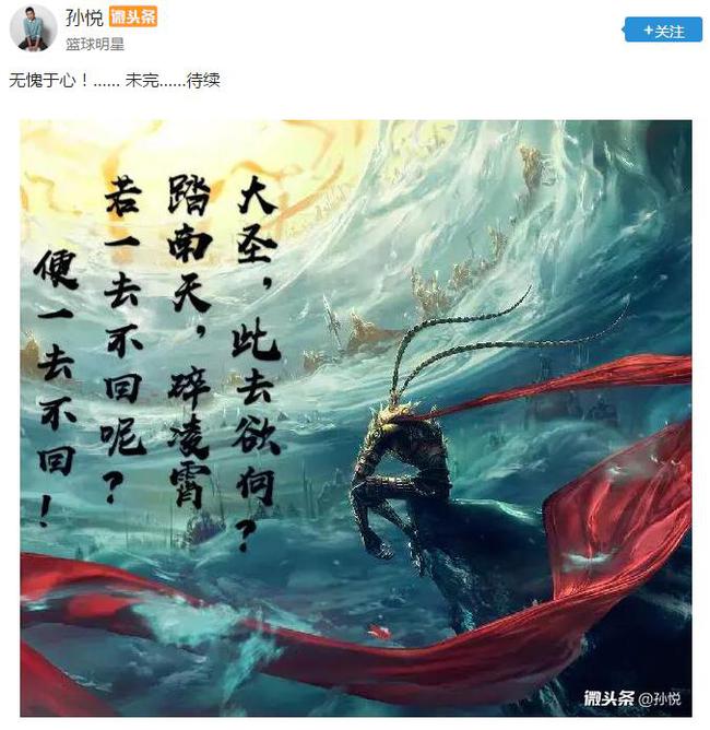 大圣归来?孙悦回应北京队:无愧于心未完待续