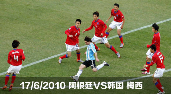 2010世界杯,梅西对阵韩国1V6