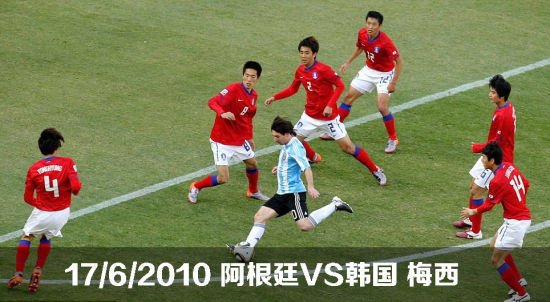 2010世界杯，梅西对阵韩国1V6