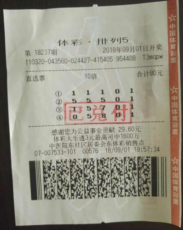中奖彩票