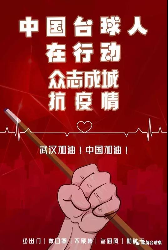 抗击疫情中国台球人在行动 为武汉为中国献上爱心