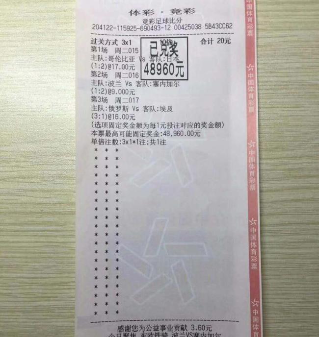 神人20元中竞彩4万8 世界杯真让人慌得一笔