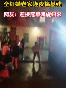 有人连夜给全红婵家搞基建
