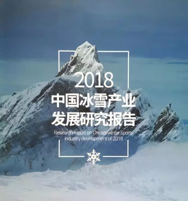 《中国冰雪产业发展研究报告（2018)》在冬博会上作为官方报告正式向国内外推出