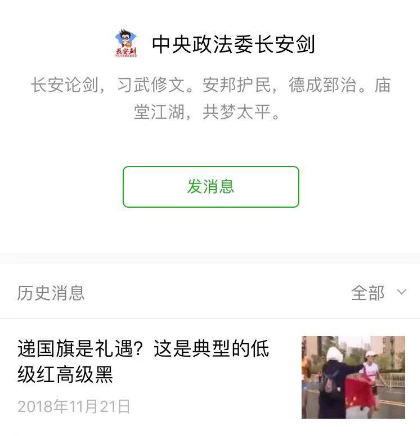 中央政法委的微信公众号截图