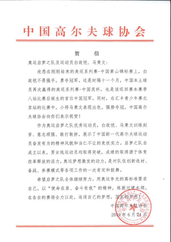 中高协贺信