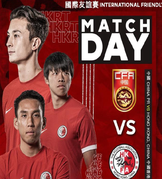 官方：国足vs中国香港队友谊赛将于1日晚9:30开球
