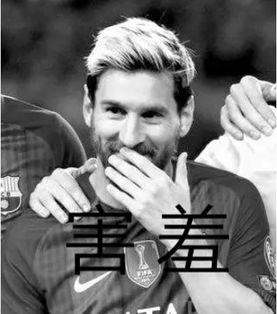 梅西都不好意思了