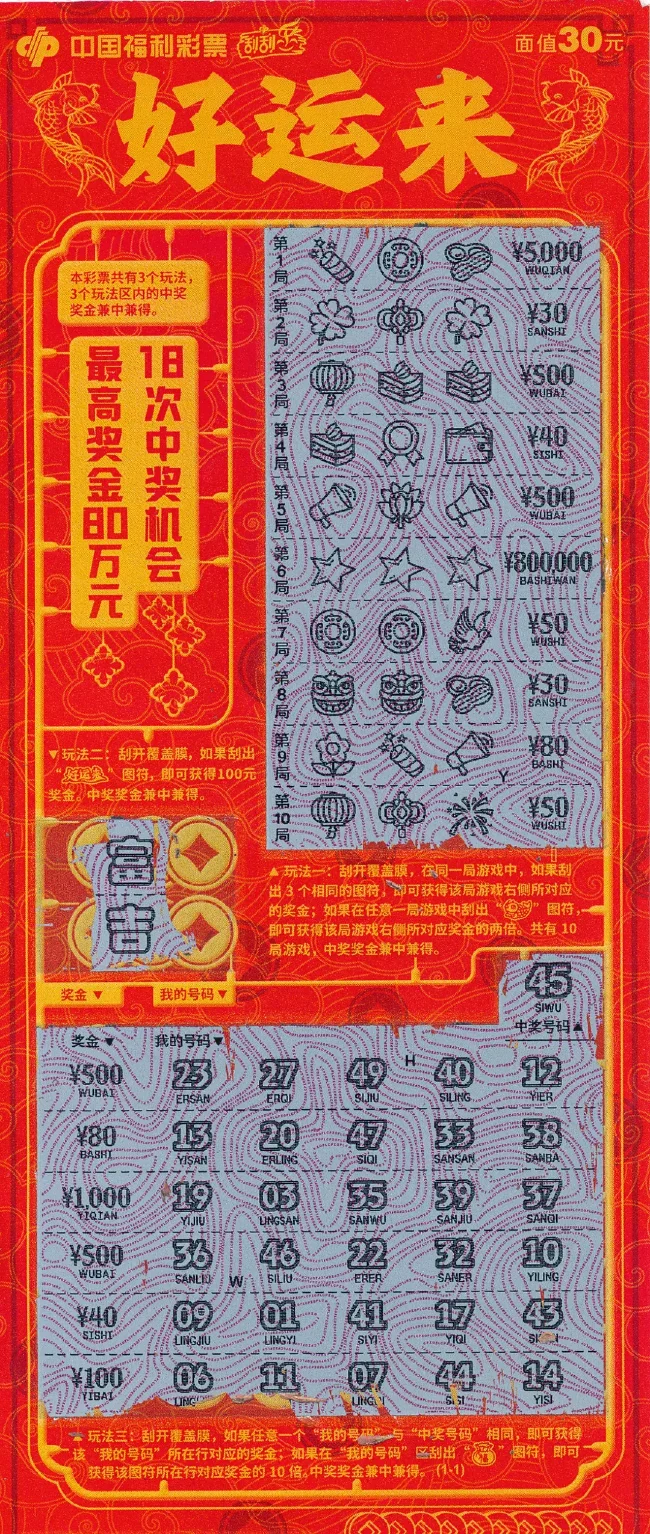 男子连买两本刮刮乐揽80万 计划在城里买房安家