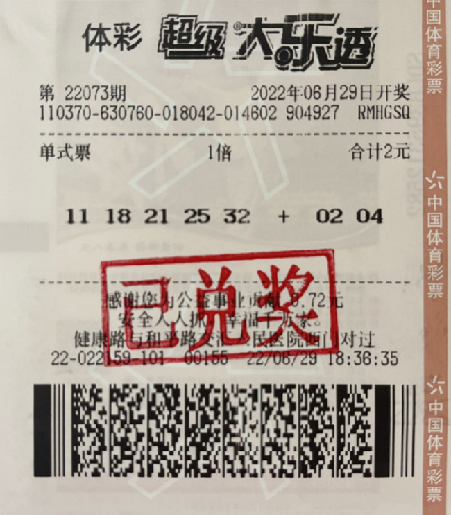 中奖彩票