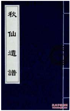 秋仙遗谱