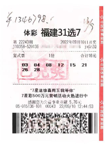 中奖彩票