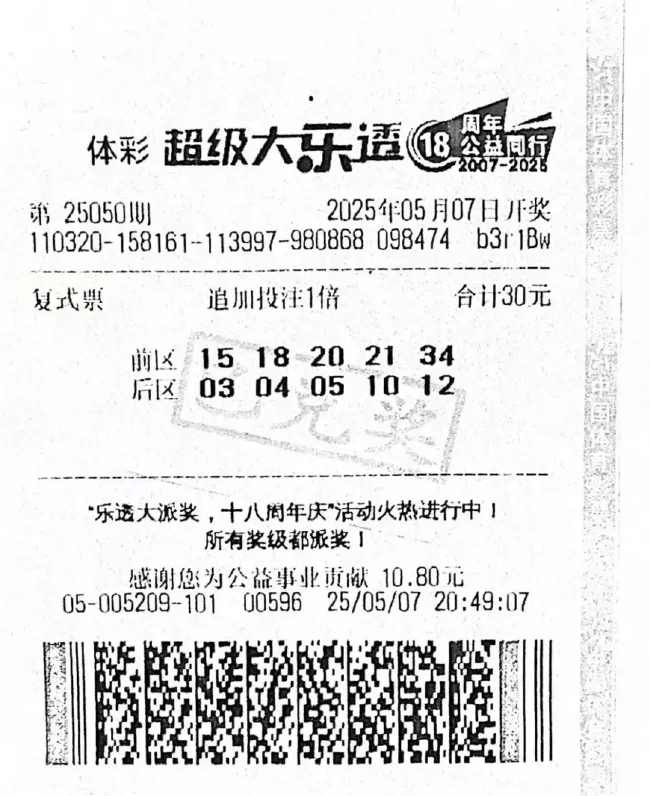 女士30元中大乐透2334万 购彩10年一直机选(票)