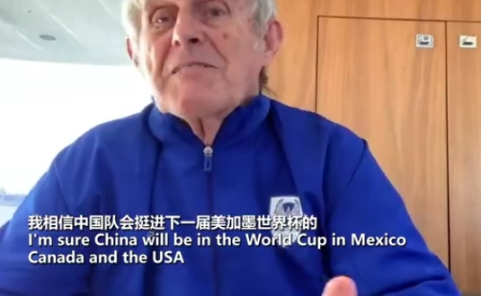 米卢：中国队下次参加世界杯是2026年