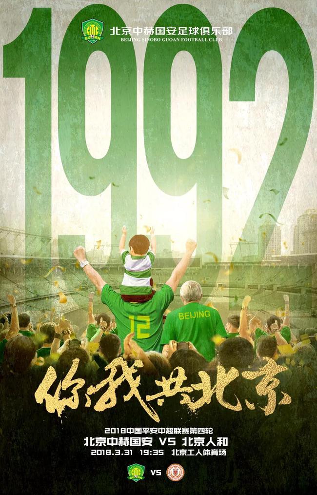 国安发布京城德比海报:你我共北京 中超再迎德比战