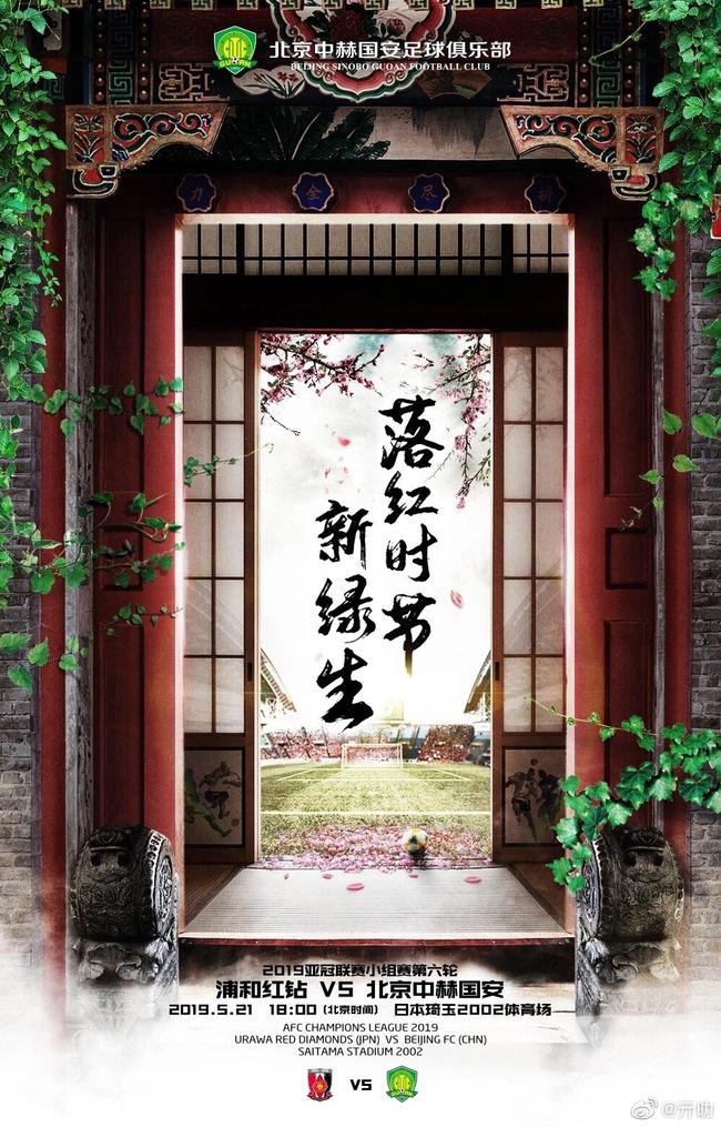 国安亚冠赛前海报