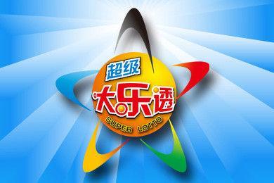大乐透派奖详细解读
