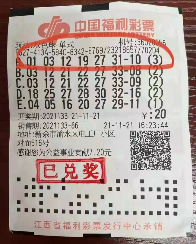 中奖彩票